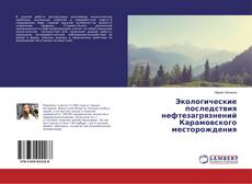 Buchcover von Экологические последствия нефтезагрязнений Карамовского месторождения