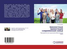 Buchcover von Ценностные ориентации современной семьи