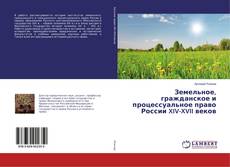Buchcover von Земельное, гражданское и процессуальное право России XIV-XVII веков