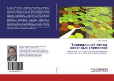 Bookcover of Тривиальный метод конечных элементов