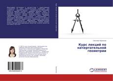 Copertina di Курс лекций по начертательной геометрии
