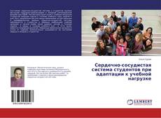 Copertina di Сердечно-сосудистая система студентов при адаптации к учебной нагрузке