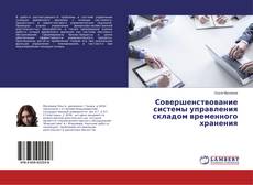 Copertina di Совершенствование системы управления складом временного хранения
