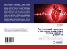 Buchcover von Растворимый рецептор к конечным продуктам гликирования и рестеноз
