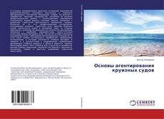 Copertina di Основы агентирования круизных судов