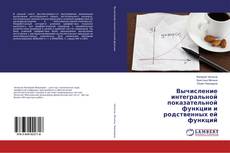 Buchcover von Вычисление интегральной показательной функции и родственных ей функций
