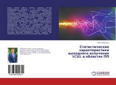 Copertina di Статистические характеристики выходного излучения VCSEL в областях ПП