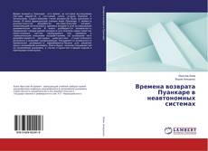 Buchcover von Времена возврата Пуанкаре в неавтономных системах