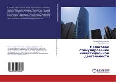 Bookcover of Налоговое стимулирование инвестиционной деятельности