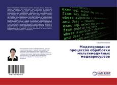 Buchcover von Моделирование процессов обработки мультимедийных медиаресурсов