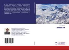 Buchcover von Гималаи