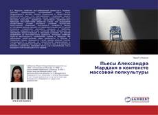 Copertina di Пьесы Александра Марданя в контексте массовой попкультуры