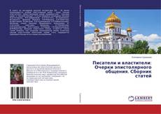 Buchcover von Писатели и властители: Очерки эпистолярного общения. Сборник статей
