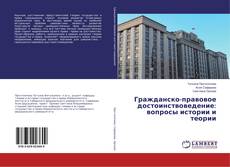 Buchcover von Гражданско-правовое достоинствоведение: вопросы истории и теории