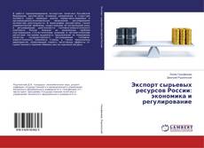 Copertina di Экспорт сырьевых ресурсов России: экономика и регулирование