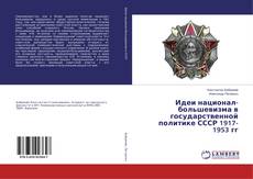 Buchcover von Идеи национал-большевизма в государственной политике СССР 1917-1953 гг