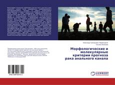 Buchcover von Морфологические и молекулярные критерии прогноза рака анального канала