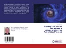 Copertina di Четвертый закон движения и доказательство Гипотезы Римана