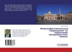 Buchcover von Межконфессиональные "совращения" на территории западнорусских земель