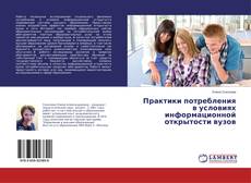 Buchcover von Практики потребления в условиях информационной открытости вузов