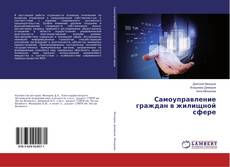 Buchcover von Самоуправление граждан в жилищной сфере
