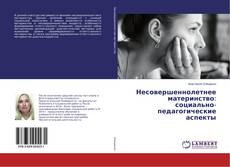Buchcover von Несовершеннолетнее материнство: социально- педагогические аспекты