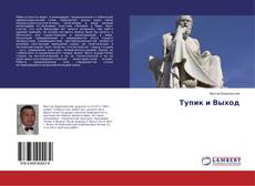 Capa do livro de Тупик и Выход 