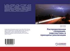 Copertina di Распределенная генерация, перспективы и принципы реализации