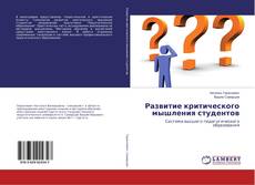 Buchcover von Развитие критического мышления студентов