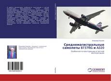 Buchcover von Среднемагистральные самолеты B737NG и A320