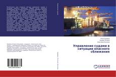 Buchcover von Управление судами в ситуации опасного сближения