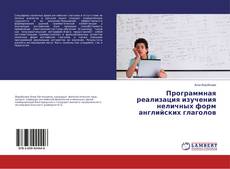 Copertina di Программная реализация изучения неличных форм английских глаголов