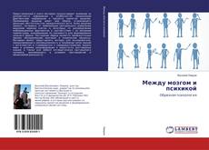 Buchcover von Между мозгом и психикой