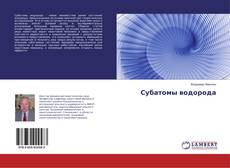 Copertina di Субатомы водорода