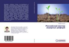 Copertina di Российский вектор аграрных реформ
