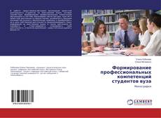 Copertina di Формирование профессиональных компетенций студентов вуза