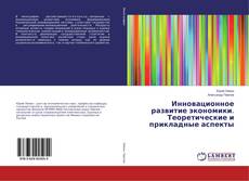 Buchcover von Инновационное развитие экономики. Теоретические и прикладные аспекты
