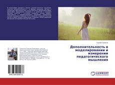 Buchcover von Дополнительность в моделировании и измерении педагогического мышления