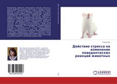Buchcover von Действие стресса на изменение поведенческих реакций животных