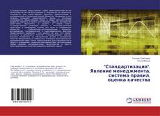 Copertina di "Стандартизация". Явление менеджмента, система правил, оценка качества
