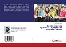 Buchcover von Динамические процессы в развитии значения слова