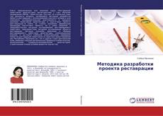 Buchcover von Методика разработки проекта реставрации
