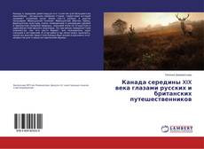 Buchcover von Канада середины XIX века глазами русских и британских путешественников