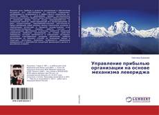 Copertina di Управление прибылью организации на основе механизма левериджа