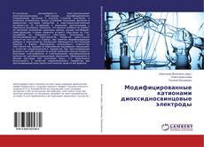 Copertina di Модифицированные катионами диоксидносвинцовые электроды