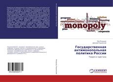 Copertina di Государственная антимонопольная политика России