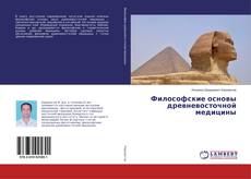 Copertina di Философские основы древневосточной медицины