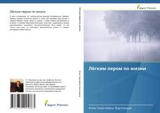 Bookcover of Лёгким пером по жизни