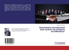 Buchcover von Экономика альтруизма или нужно ли уходить из Омеласа?