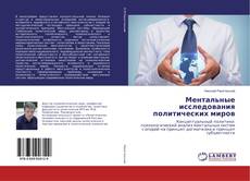 Buchcover von Ментальные исследования политических миров